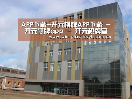 俄罗斯克麦罗沃洲办公楼