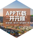 开元棋牌网站app深耕渠道 占领市场
