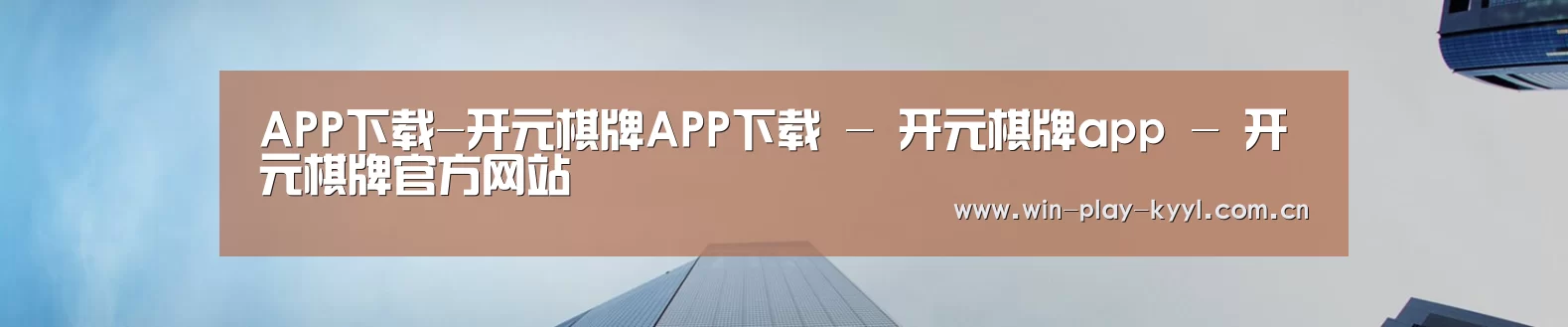 APP下载-开元棋牌APP下载 - 开元棋牌app - 开元棋牌官方网站