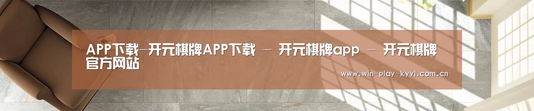 APP下载-开元棋牌APP下载 - 开元棋牌app - 开元棋牌官方网站